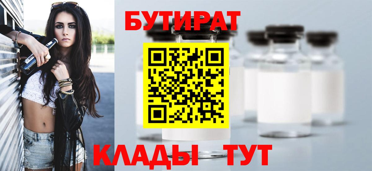 БУТИРАТ бутандиол  Вход с VPN  Сафоново 