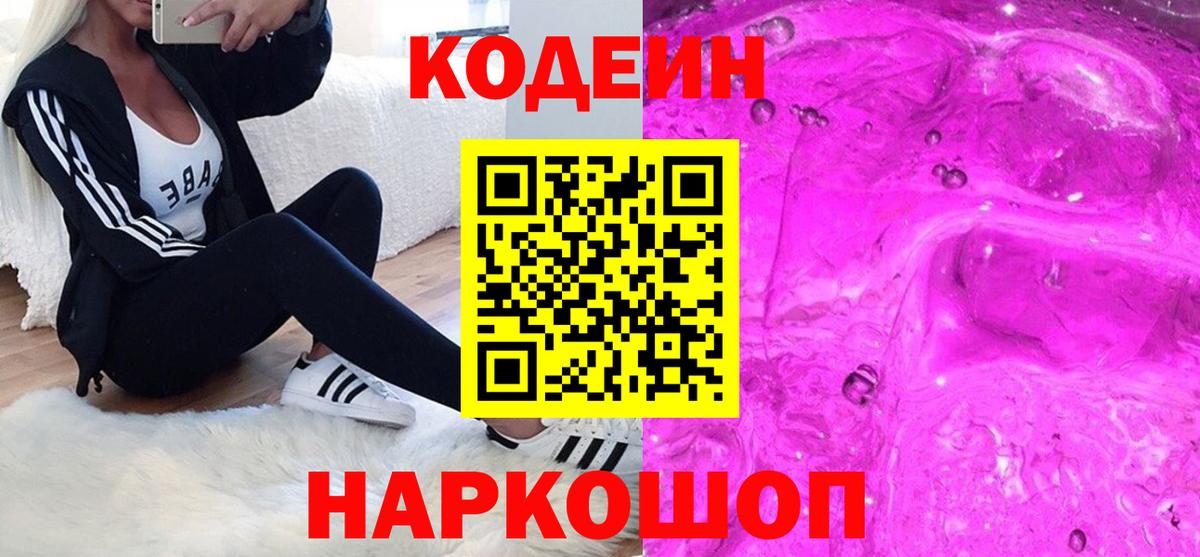 Кодеин Purple Drank Сафоново