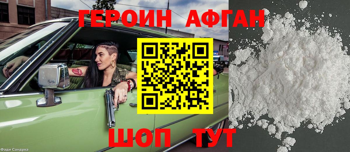 Героин хмурый Сафоново